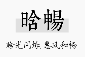 晗畅名字的寓意及含义