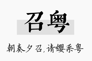 召粤名字的寓意及含义