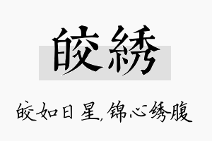 皎绣名字的寓意及含义