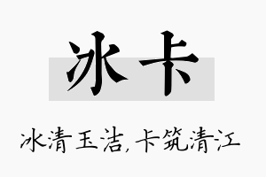 冰卡名字的寓意及含义