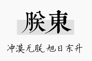 朕东名字的寓意及含义