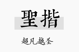 圣揩名字的寓意及含义