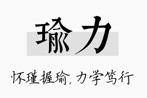 瑜力名字的寓意及含义