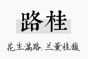 路桂名字的寓意及含义