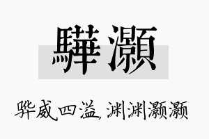 骅灏名字的寓意及含义