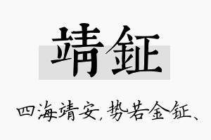 靖钲名字的寓意及含义