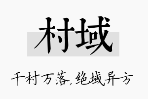 村域名字的寓意及含义