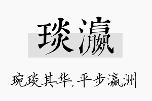 琰瀛名字的寓意及含义