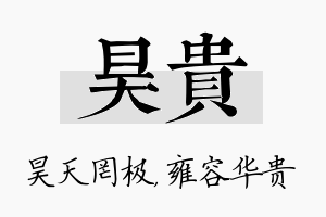 昊贵名字的寓意及含义