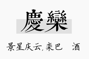 庆栾名字的寓意及含义