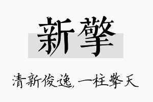 新擎名字的寓意及含义