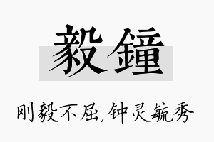 毅钟名字的寓意及含义