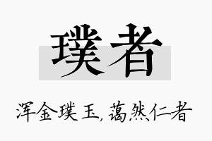 璞者名字的寓意及含义