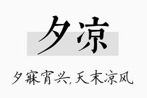 夕凉名字的寓意及含义