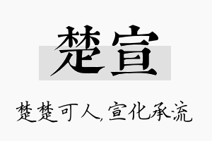 楚宣名字的寓意及含义