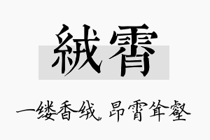 绒霄名字的寓意及含义