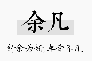 余凡名字的寓意及含义