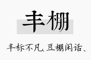 丰棚名字的寓意及含义