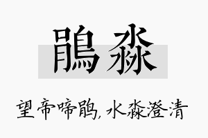 鹃淼名字的寓意及含义