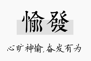 愉发名字的寓意及含义