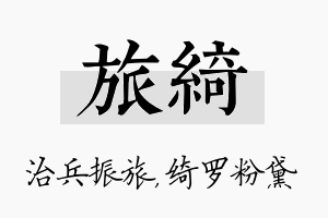 旅绮名字的寓意及含义