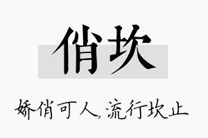 俏坎名字的寓意及含义