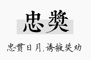 忠奖名字的寓意及含义