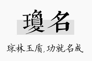 琼名名字的寓意及含义