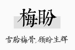 梅盼名字的寓意及含义