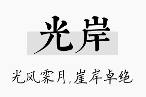 光岸名字的寓意及含义