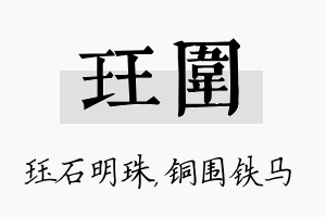 珏围名字的寓意及含义