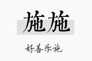 施施名字的寓意及含义