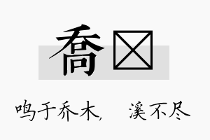 乔淯名字的寓意及含义