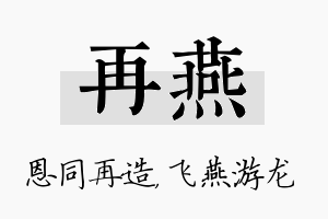 再燕名字的寓意及含义