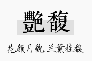 艳馥名字的寓意及含义