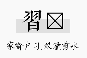 习曈名字的寓意及含义