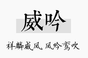 威吟名字的寓意及含义