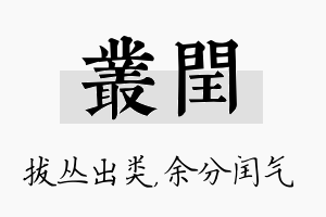 丛闰名字的寓意及含义