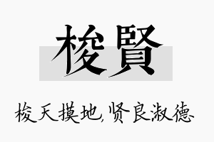 梭贤名字的寓意及含义