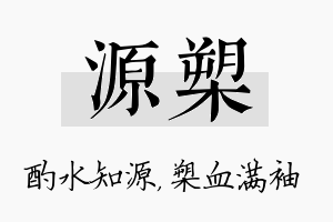 源槊名字的寓意及含义