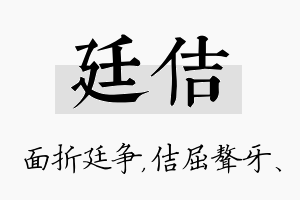 廷佶名字的寓意及含义