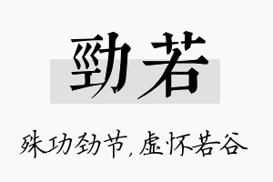 劲若名字的寓意及含义