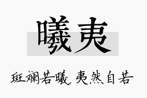 曦夷名字的寓意及含义