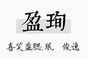 盈珣名字的寓意及含义