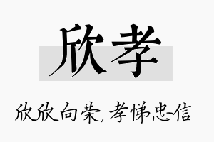 欣孝名字的寓意及含义