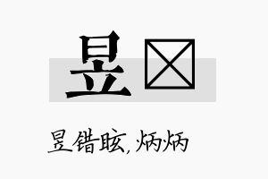 昱烺名字的寓意及含义