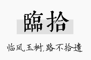 临拾名字的寓意及含义