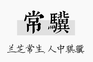 常骥名字的寓意及含义