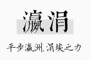 瀛涓名字的寓意及含义