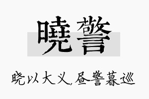 晓警名字的寓意及含义